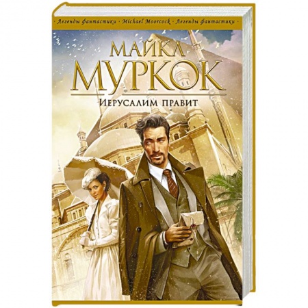 Классическая зарубежная фантастика, книга Иерусалим правит купить по низкой цене