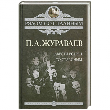 Книги, книга Двести встреч со Сталиным купить по низкой цене