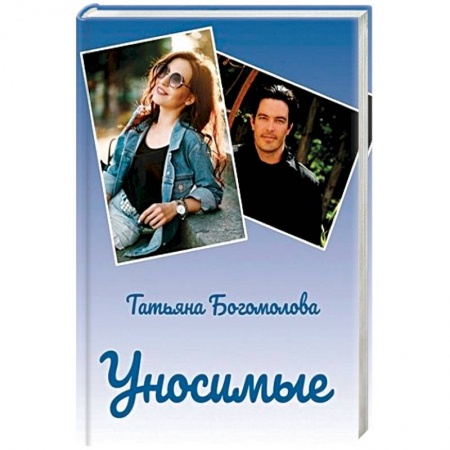 Отечественный женский детектив, книга Уносимые купить по низкой цене