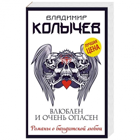 Отечественный мужской детектив, книга Влюблен и очень опасен купить по низкой цене