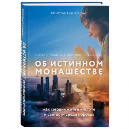 Протестантизм, книга Об истинном монашестве купить по низкой цене