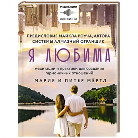 Медитация, книга Я любима. Система Алмазный Огранщик. Медитации и практики для создания гармоничных отношений купить по низкой цене