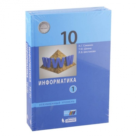 Информатика, книга Информатика. 10 класс. Учебник. Углубленный уровень. Часть 1. ФП купить по низкой цене