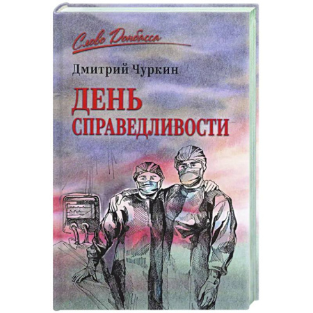 Русская современная проза, книга День справедливости купить по низкой цене