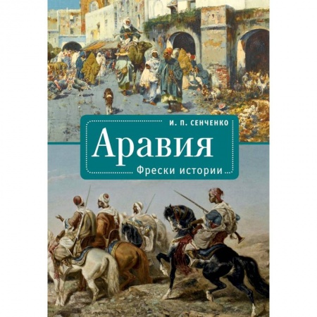 История городов, книга Объединенные Арабские Эмираты.Лицом к лицу с новым чудом света купить по низкой цене
