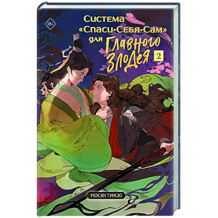 Зарубежное фэнтези, книга Система 'Спаси-Себя-Сам' для Главного Злодея. Том 2. (книга+тату) купить по низкой цене
