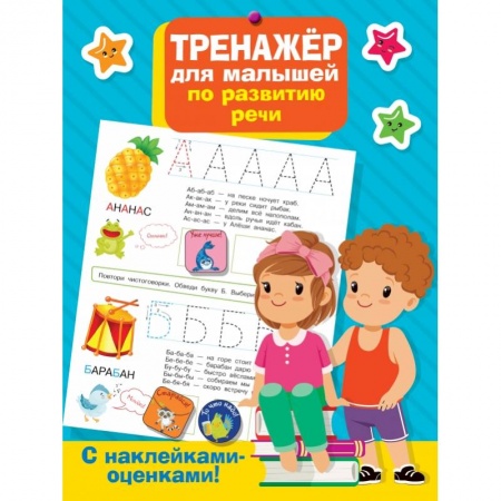 Книги для самых маленьких (0-3 года), книга Тренажер для малышей по развитию речи купить по низкой цене