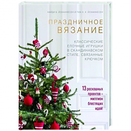 Вязание, книга Праздничное вязание. Классические елочные игрушки в скандинавском стиле, связанные крючком купить по низкой цене