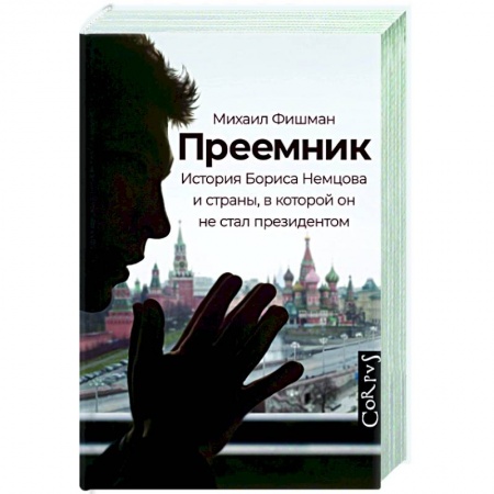 Мемуары, биографии, книга Преемник купить по низкой цене