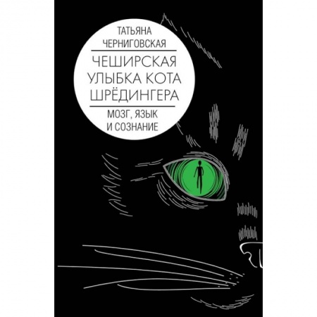 Биологические науки, книга Мозг, язык и сознание. Чеширская улыбка кота Шрёдингера купить по низкой цене