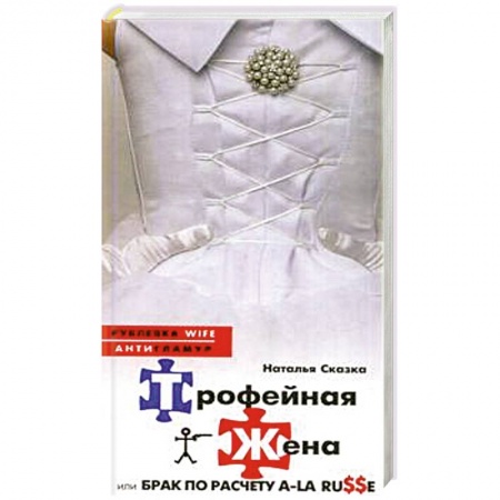 Книги, книга Трофейная жена купить по низкой цене