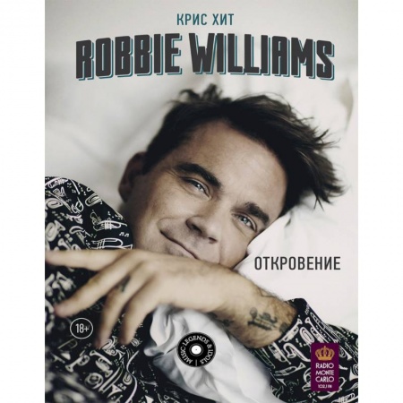 Мемуары, биографии деятелей культуры, искусства, книга Robbie Williams: Откровение купить по низкой цене