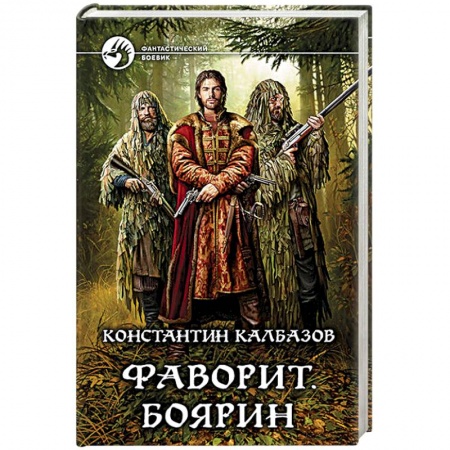 Боевая фантастика, книга Фаворит. Боярин купить по низкой цене