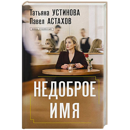 Отечественный мужской детектив, книга Недоброе имя купить по низкой цене