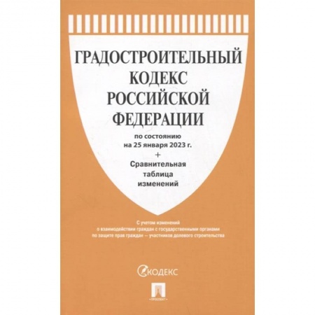 Особые виды права, книга Градостроительный кодекс Российской Федерации по состоянию на 25 января 2023 года + сравнительная таблица изменений купить по низкой цене