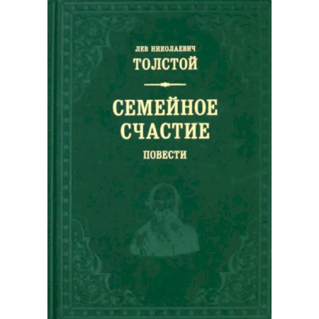 Русская классика, книга Семейное счастие купить по низкой цене