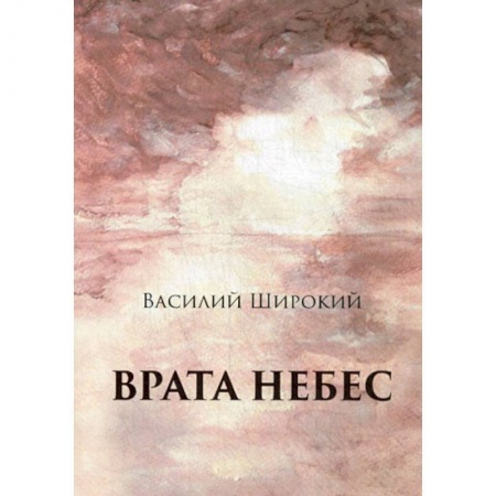 Русская современная проза, книга Врата небес купить по низкой цене