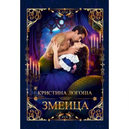 Русское фэнтези, книга Змеица купить по низкой цене