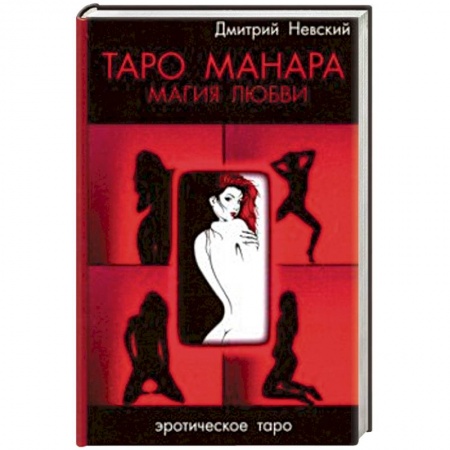 Гадание по картам Таро, книга Таро Манара. Магия любви купить по низкой цене