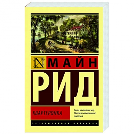 Зарубежная классика, книга Квартеронка купить по низкой цене