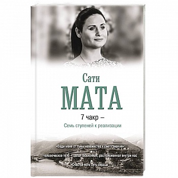 7 чакр - Семь ступеней к реализации