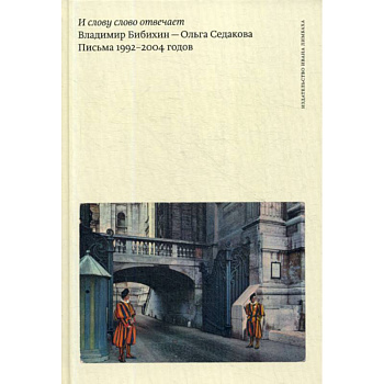 И слову слово отвечает. Владимир Бибихин - Ольга Седакова. Письма 1992–2004 годов