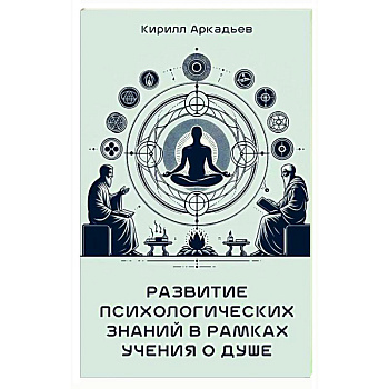 Развитие психологических знаний в рамках учения о душе