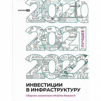 Инвестиции в инфраструктуру: 2020, 2021, 2022