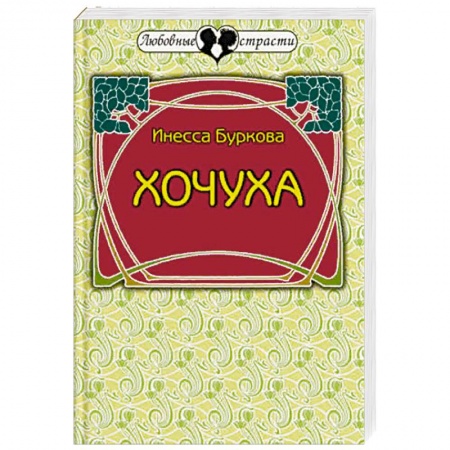 Отечественный любовный роман, книга Хочуха. Женские истории купить по низкой цене