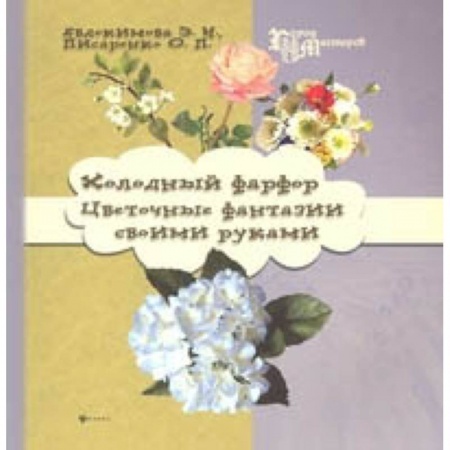 Батик. Рисование по фарфору, стеклу, книга Холодный фарфор. Цветочные фантазии своими руками купить по низкой цене