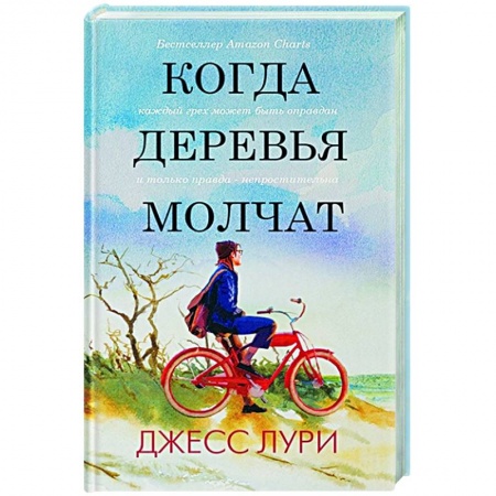 Зарубежная современная проза, книга Когда деревья молчат купить по низкой цене
