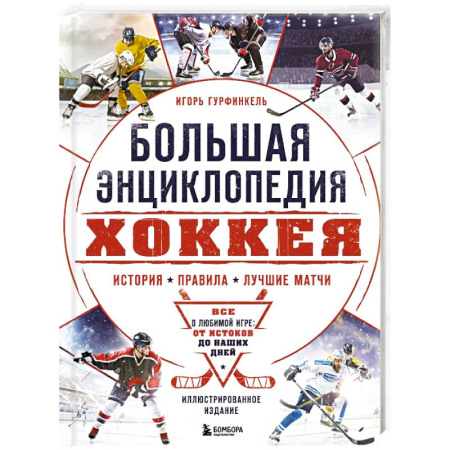 Хоккей, книга Большая энциклопедия хоккея. Все о любимой игре, от истоков до наших дней купить по низкой цене