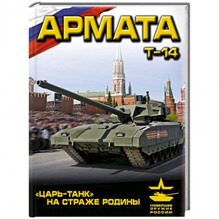 Книги, книга «Армата». «Царь-Танк» на страже Родины купить по низкой цене