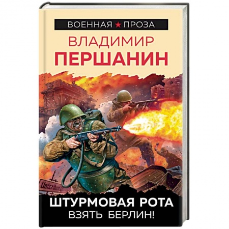 Военный роман, книга Штурмовая рота. Взять Берлин! купить по низкой цене