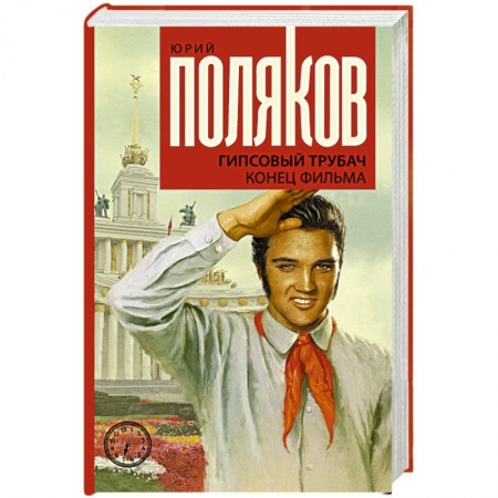 Русская современная проза, книга Гипсовый трубач. Конец фильма купить по низкой цене