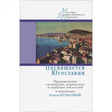 Зарубежная современная проза, книга Посвящается Югославии. Произведения словенских, хорватских и сербских писателей купить по низкой цене