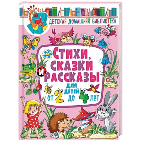 Проза для детей, книга Стихи, сказки и рассказы для детей от 2 до 4 лет купить по низкой цене