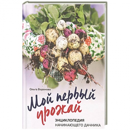 Сад, огород, цветы, дизайн участка, книга Мой первый урожай. Энциклопедия начинающего дачника купить по низкой цене
