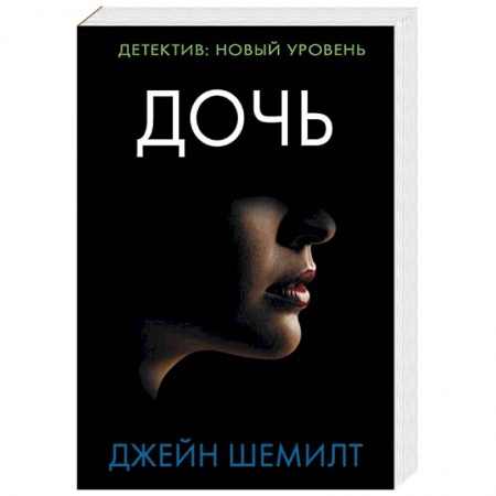Зарубежный детектив, книга Дочь купить по низкой цене