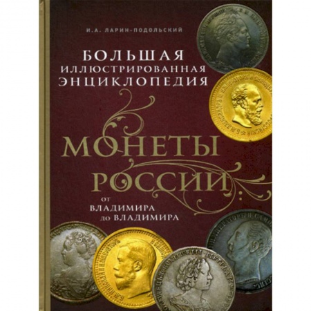 Коллекционирование, книга Монеты России: от Владимира до Владимира купить по низкой цене