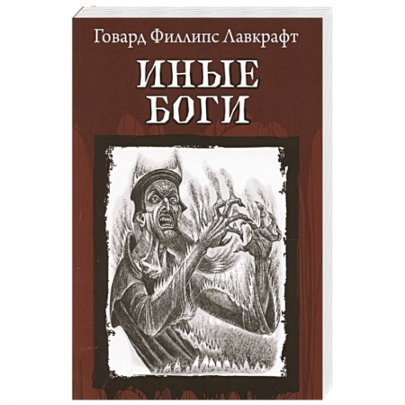 Зарубежное фэнтези, книга Иные Боги купить по низкой цене