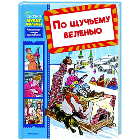 Русские народные сказки, книга По щучьему веленью купить по низкой цене