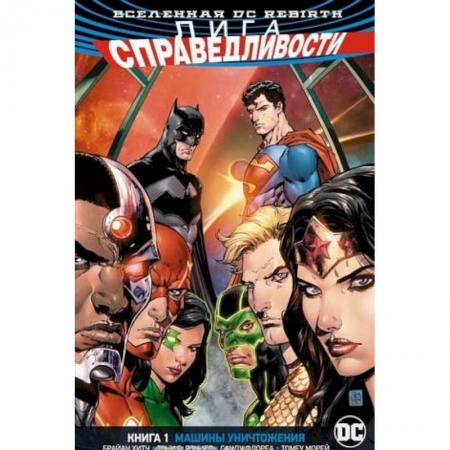 Комиксы. Манга, книга Лига Справедливости. Книга 1. Машины Уничтожения купить по низкой цене