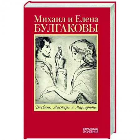 Мемуары, биографии деятелей культуры, искусства, книга Дневник Мастера и Маргариты купить по низкой цене