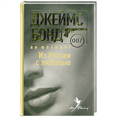 Книги, книга Из России с любовью купить по низкой цене