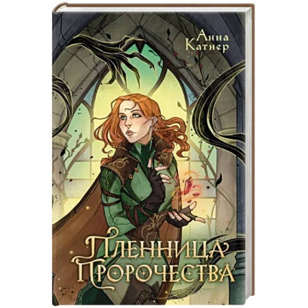 Боевая фантастика, книга Пленница пророчества купить по низкой цене