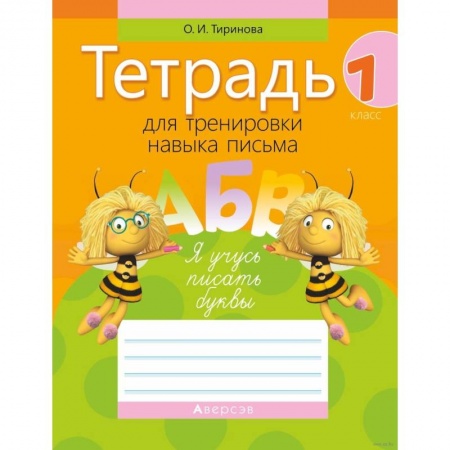 Русский язык, книга Обучение грамоте. 1 класс. Тетрадь для тренировки навыка письма купить по низкой цене