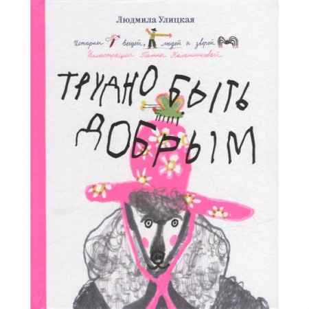 Сказки, книга Трудно быть добрым. Истории вещей, людей и зверей купить по низкой цене