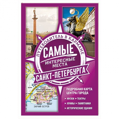 Санкт-Петербург и окрестности, книга Самые интересные места Санкт-Петербурга купить по низкой цене