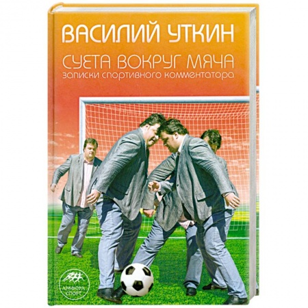 Книги, книга Суета вокруг мяча купить по низкой цене